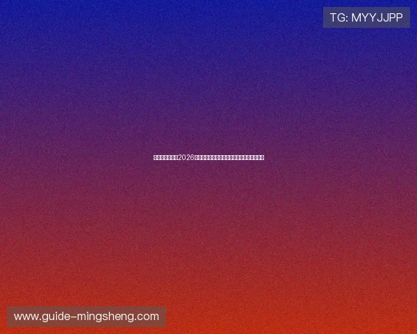 企鹅体育中心：2026世界杯球员数据统计与明星球员表现亮点分析